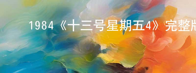 柴佳乐的动漫综艺大全,1984《十三号星期五4》完整版电影/在线观看/百度云-美剧天堂